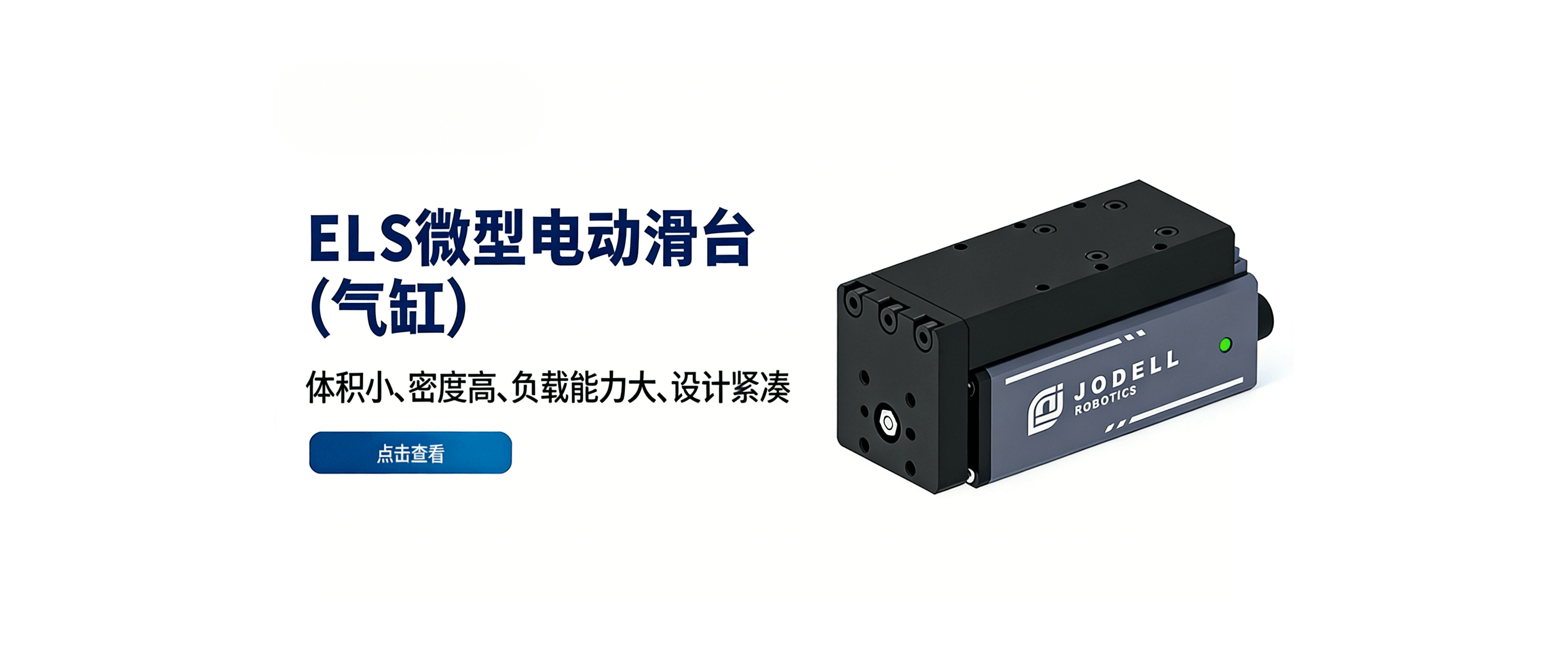 Jodell电动滑台